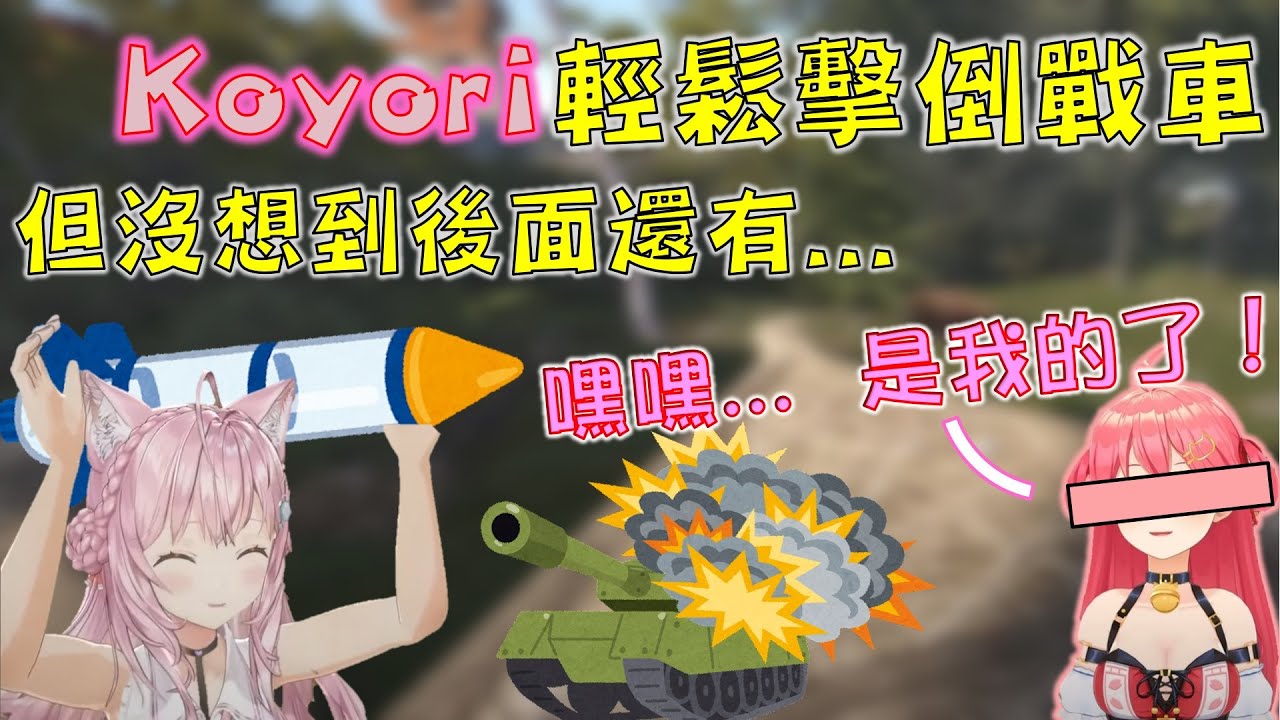 【Hololive】【Rust多視點】Koyori難得一砲打贏目標 但沒想到身後還有粉紅色的前輩虎視眈眈【さくらみこ/櫻巫女/博衣小夜璃/博衣こより】【ホロライブ切り抜き】