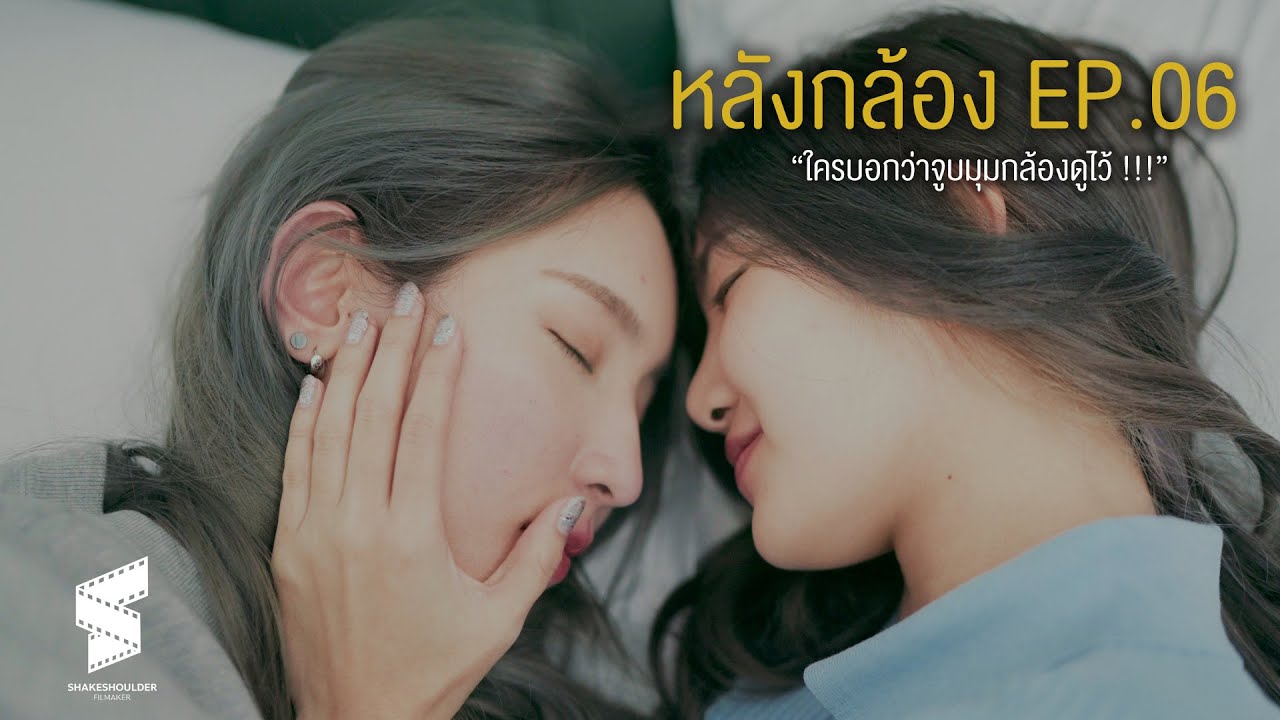 ใครบอกว่าจูบมุมกล้องดูไว้ | หลังกล้อง#06