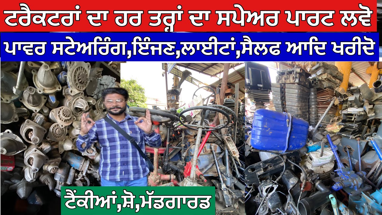 ਟਰੈਕਟਰਾਂ ਦਾ ਹਰ ਤਰ੍ਹਾਂ ਦਾ ਸਪੇਅਰ ਪਾਰਟ ਖਰੀਦੋ,ਪਾਵਰ ਸਟੇਅਰਿੰਗ,ਸੈਲਫ,ਲਾਈਟਾਂ,ਟੈਂਕਿਆਂ,ਸ਼ੋਅ ਅਤੇ ਇੰਜਣ ਆਦਿ ਖਰੀਦੋ 