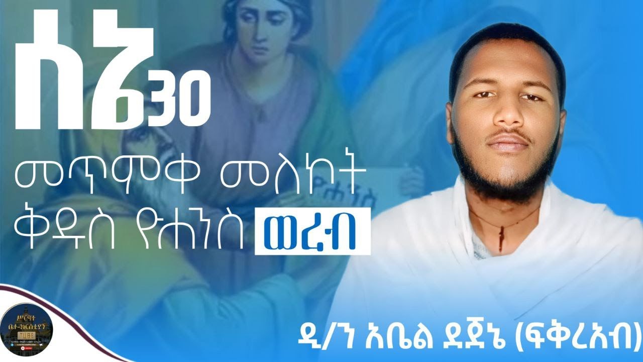 ሰኔ 30 መጥምቀ መለኮት ቅዱስ ዮሐንስ ወረብ yohans wereb #yohansmezmur #kdus yohans የዮሐንስ መዝሙር #ማኅቶት tube