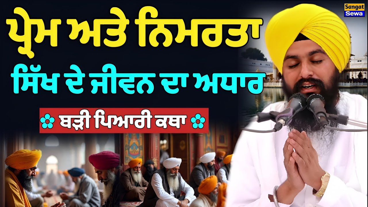 ਪ੍ਰੇਮ ਅਤੇ ਨਿਮਰਤਾ ਸਿੱਖ ਦੇ ਜੀਵਨ ਦਾ ਅਧਾਰ, ਬੜੀ ਪਿਆਰੀ ਕਥਾ || Bhai Sukhdev Singh Ji Dalla 