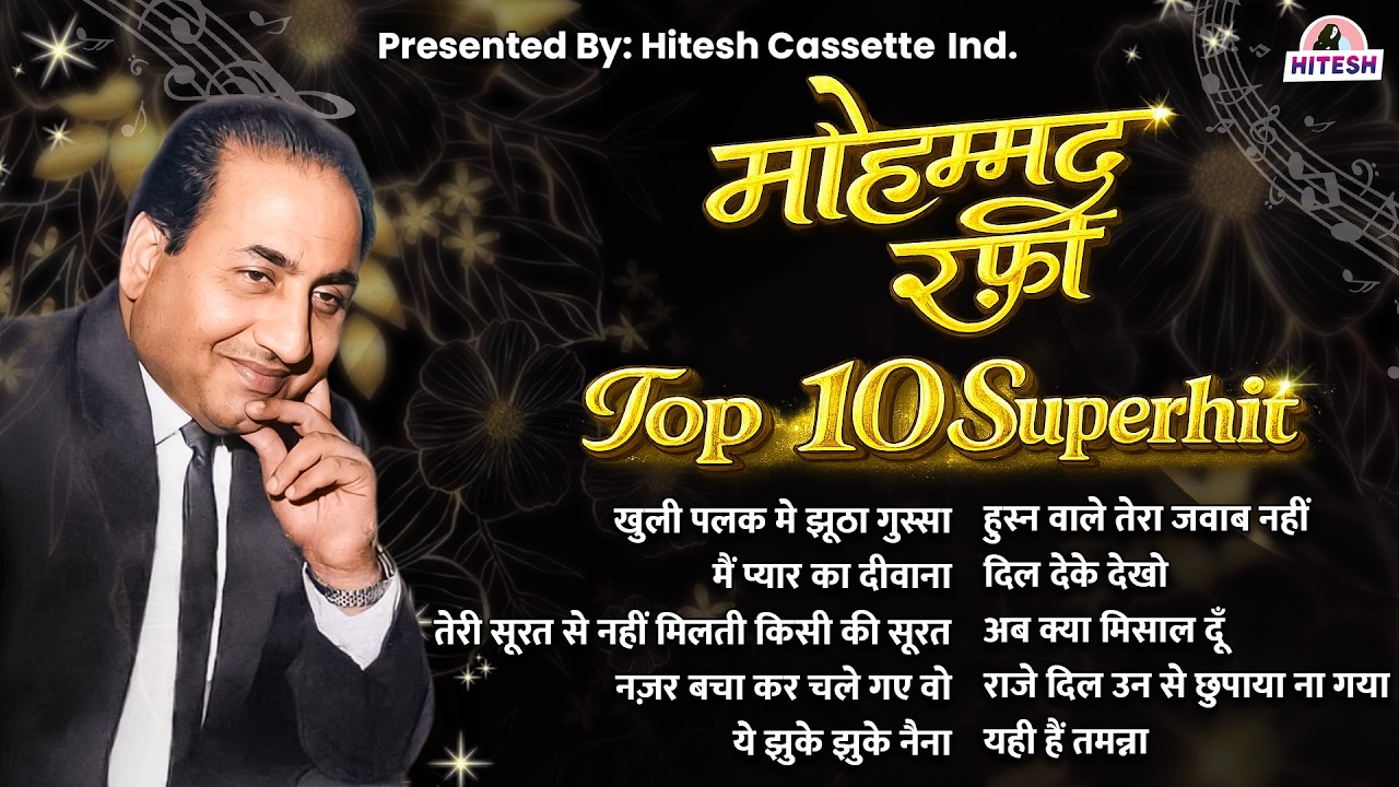 मोहम्मद रफ़ी | Top 10 Superhit | खुली पलक मे झूठा गुस्सा | मैं प्यार का दीवाना | Hindi Gaane