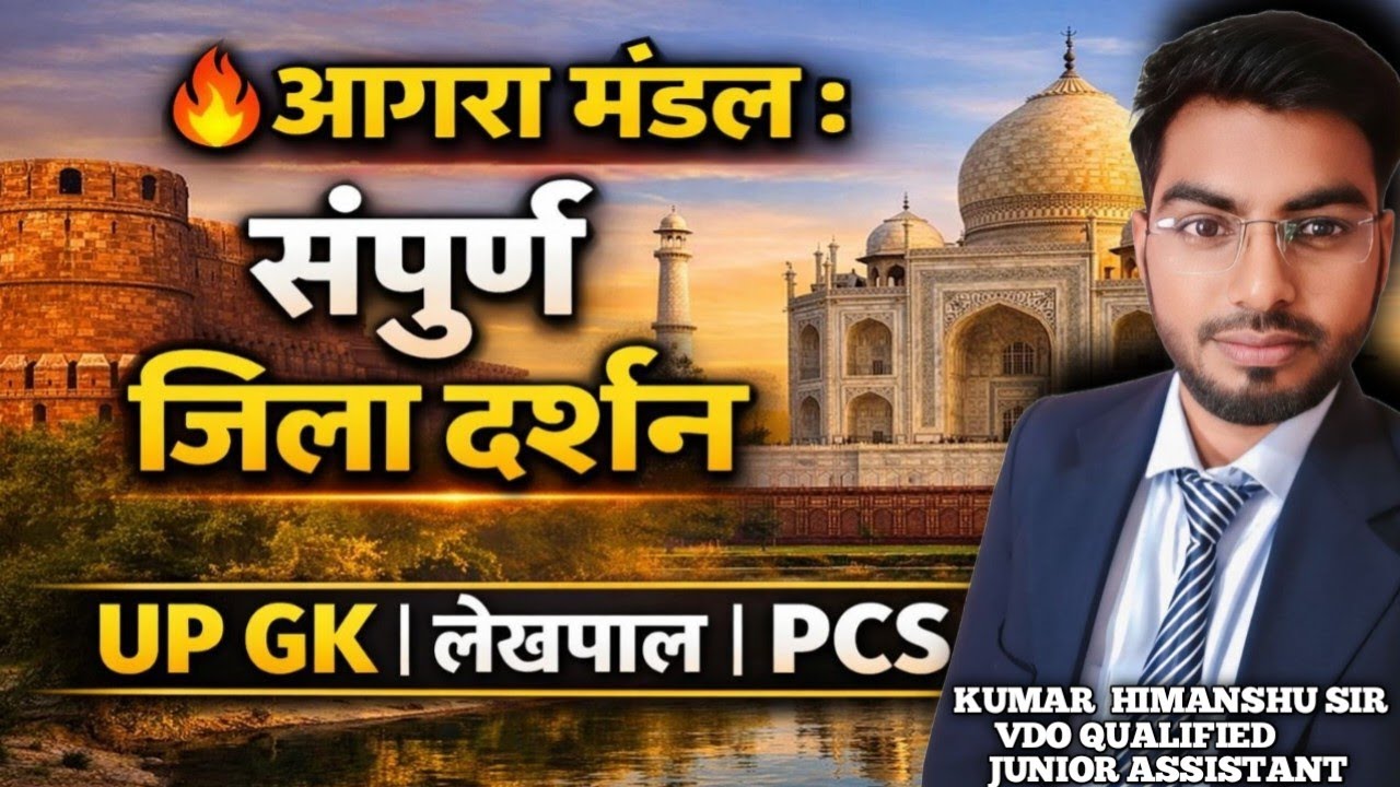 | UP District Darshan 1 आगरा मंडल के सभी जिले एक ही वीडियो में | UP Lekhpal / UPPCS 2026 Special