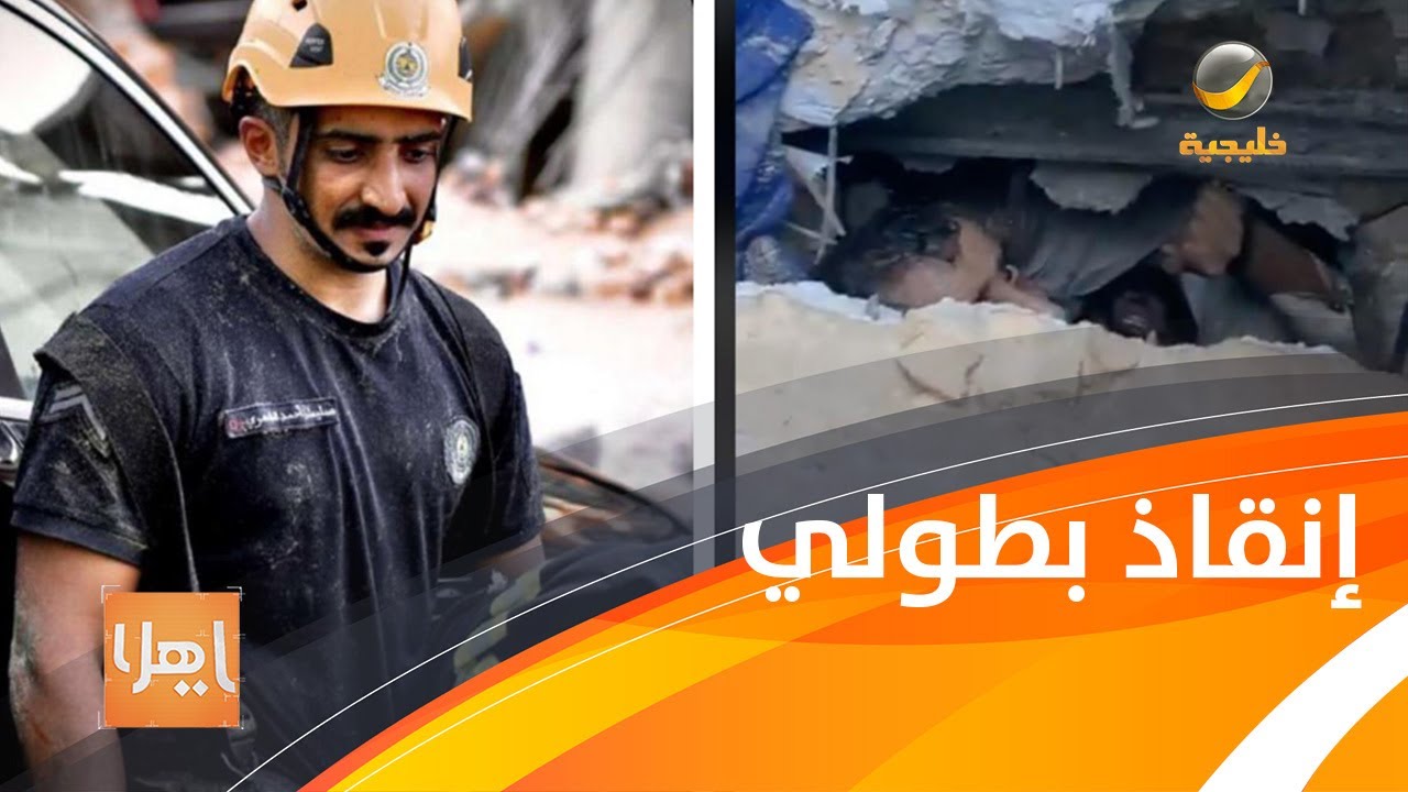 تفاصيل حصرية عن قصة بطولية لإنقاذ مشاري من تحت الأنقاض