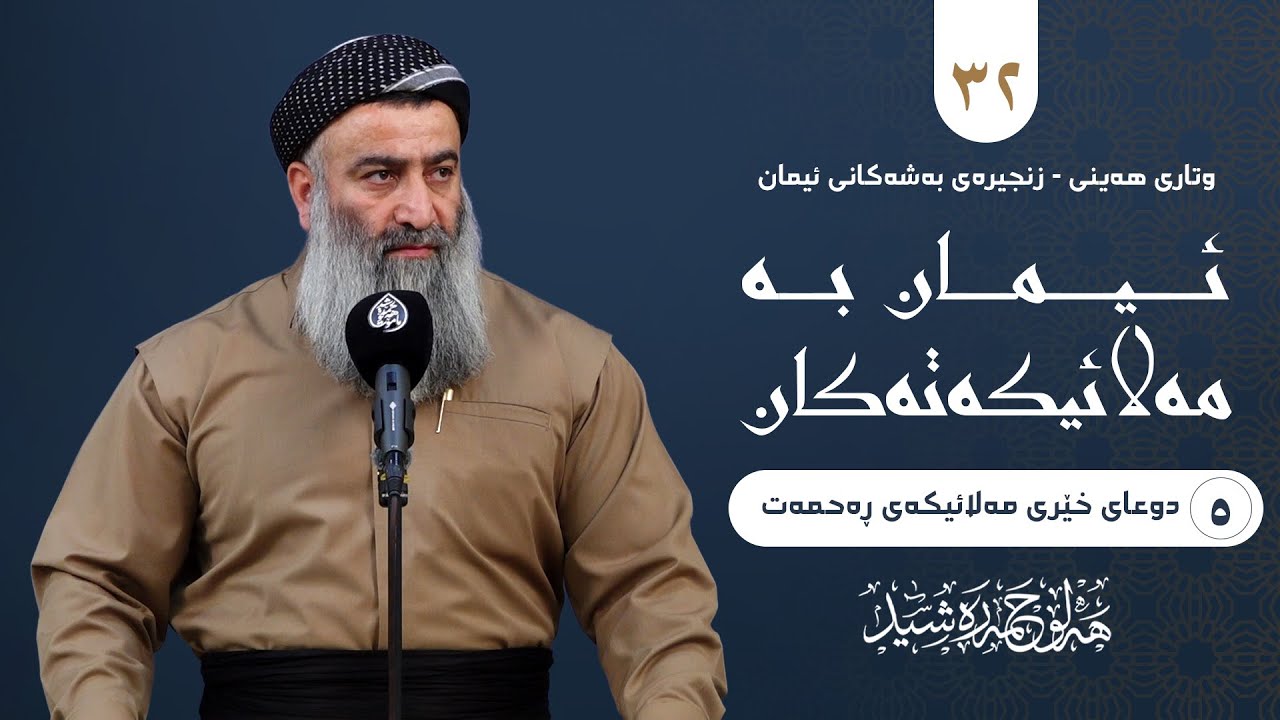 زنجیرەی بەشەکانی ئیمان -٣٢- ئیمان بە مەلائیکەتەکان(-٥- دوعای خێری مەلائیکەی ڕەحمەت) مامۆستا هەڵۆ