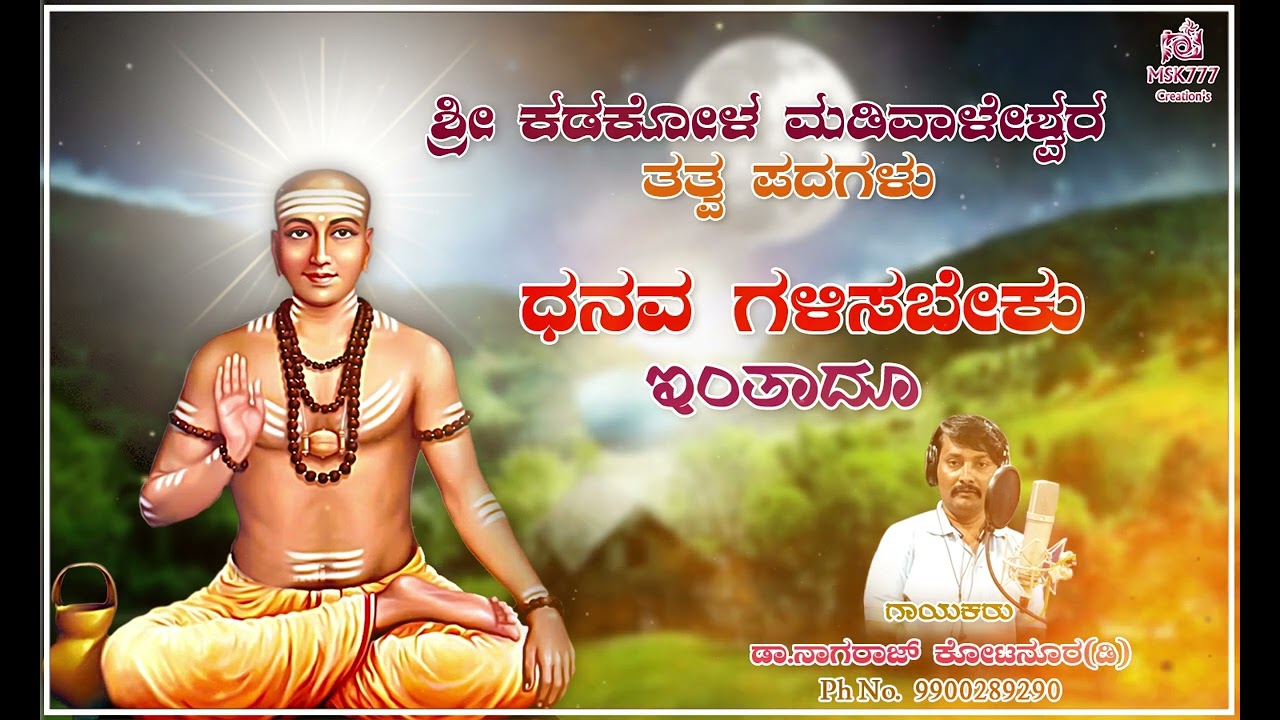 ಧನವ ಗಳಿಸಬೇಕು ಇಂತಾದೂ, ಕಡಕೋಳ ಮಡಿವಾಳೇಶ್ವರ ತತ್ವಪದ, ಡಾ ನಾಗರಾಜ್ ಎಸ್ ಕೂಟನೂರ (ಡಿ)