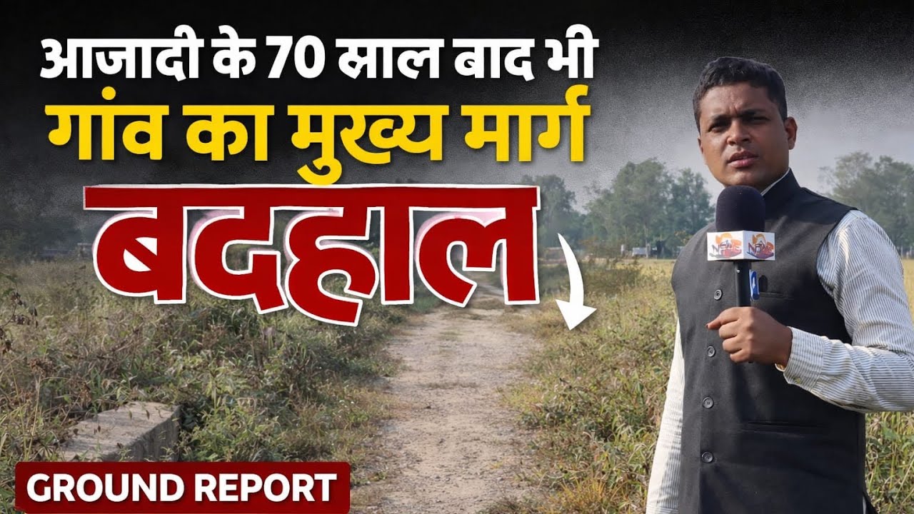 आजादी के 70 साल बाद भी गांव का मुख्य मार्ग बदहाल आखिर जिम्मेदार कौन? #news #jaunpurnews #video #news