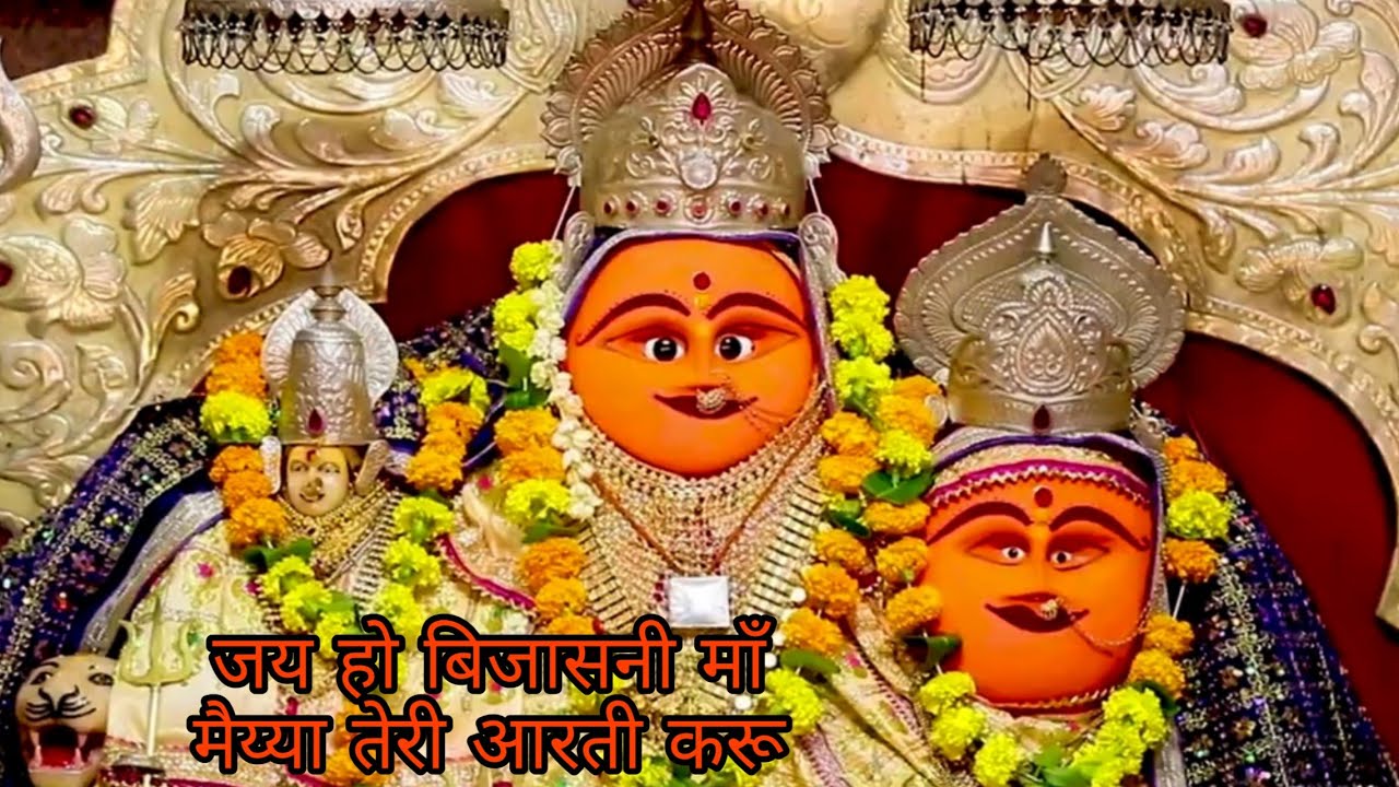 जय हो बीजासनी मा मैय्या तेरी आरती करू | jay ho bijasan maiya teri aarti karu | Verma Mh Vilog