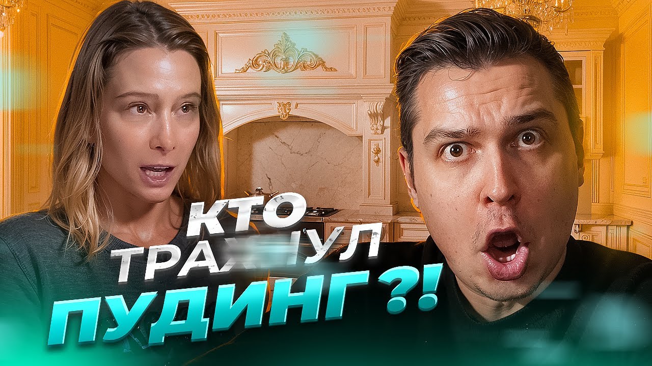 Пудинг Высоцкой ДЛЯ ВЗРОСЛЫХ и КОРЫТО из картошки / Реакция на Юлию Высоцкую