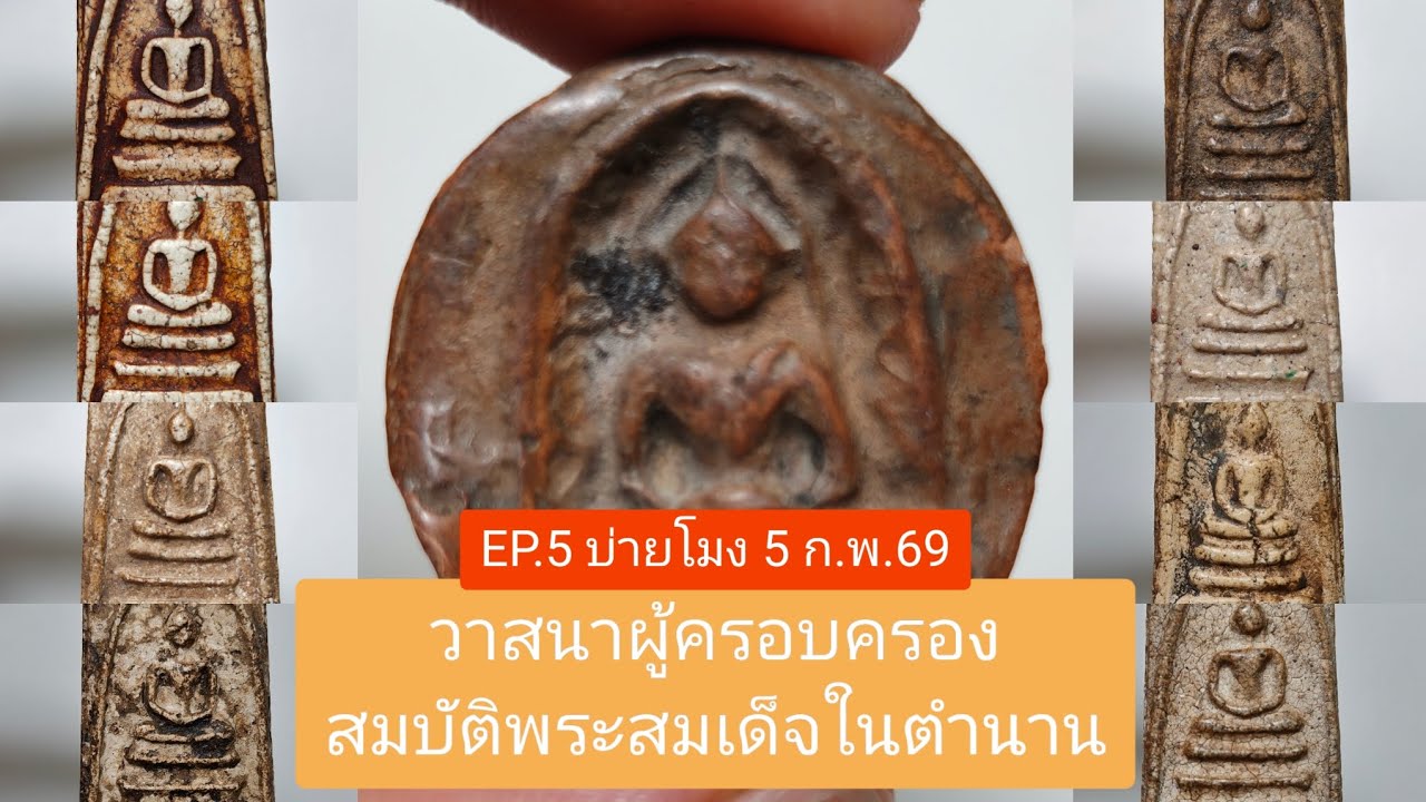 EP.5 สมบัติพระสมเด็จ บ่ายโมง 5ก.พ.69 🇹🇭 โทร 0990406988 มีบริการเก็บปลายทาง