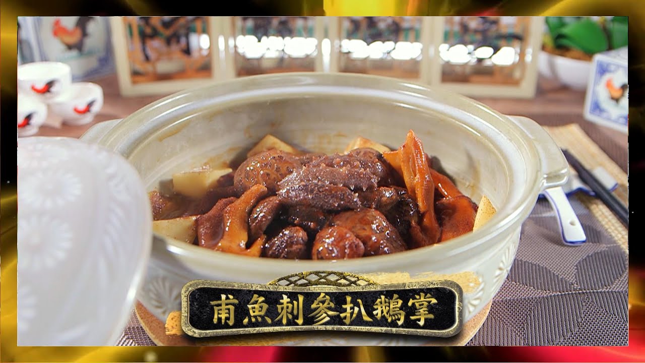 鼎爺做節攻略 | 甫魚刺參扒鵝掌 | 李家鼎 | 譚玉瑛