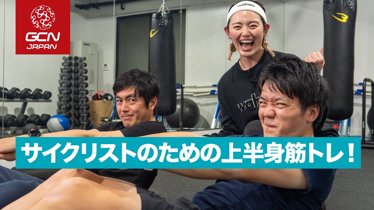MihoC直伝！サイクリストにおすすめの上半身ストレッチ＆筋トレ