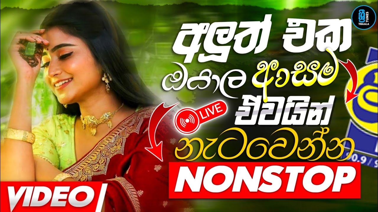 💥🎵නටනවනම් මෙන්න බඩු | Shaa Fm Sindu Kamare Nonstop 2025 | Trending Sinhala Nonstop | Sinhala Sindu
