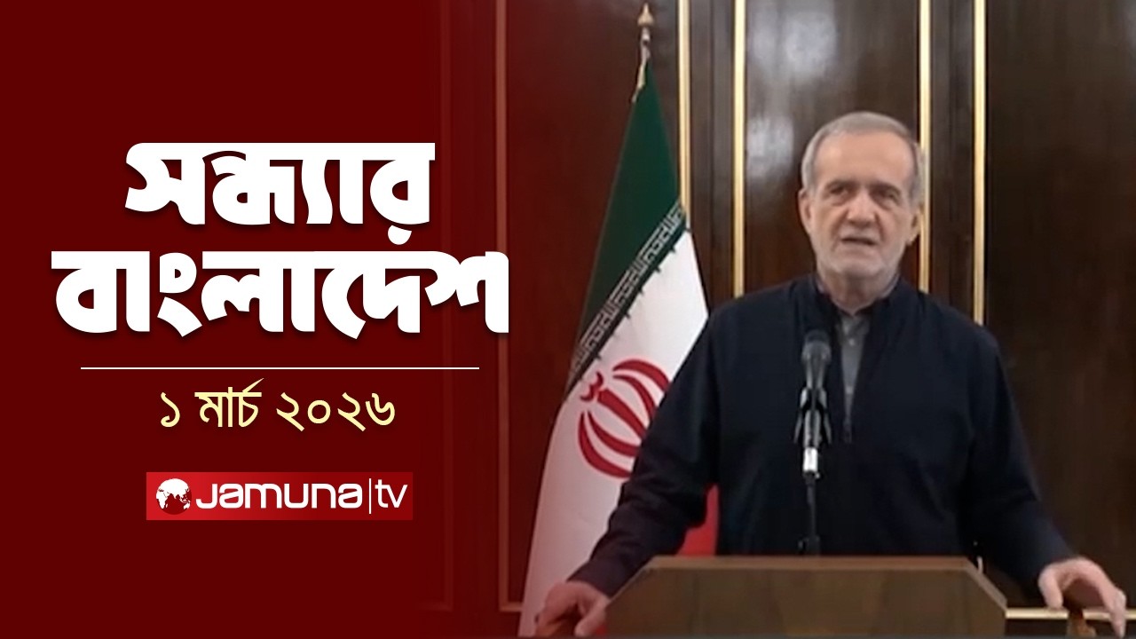 সন্ধ্যার বাংলাদেশ | Latest Bulletin | Sondhar Bangladesh | 7 PM | 1 March | Jamuna TV