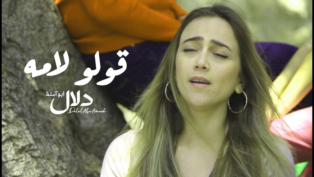 دلال أبو آمنة - قولوا لامه | Dalal Abu Amneh - Aoulo la Emou