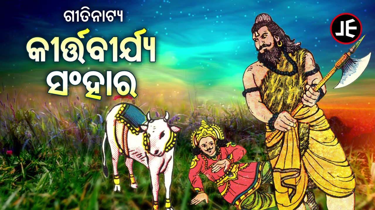 KARTIBIRJYA SHANGHARA - Odia Gitinatya |କୀର୍ତ୍ତବୀର୍ଯ୍ୟ ସଂହାର - ଓଡ଼ିଆ ଗୀତିନାଟ୍ୟ | JE Cassette Company