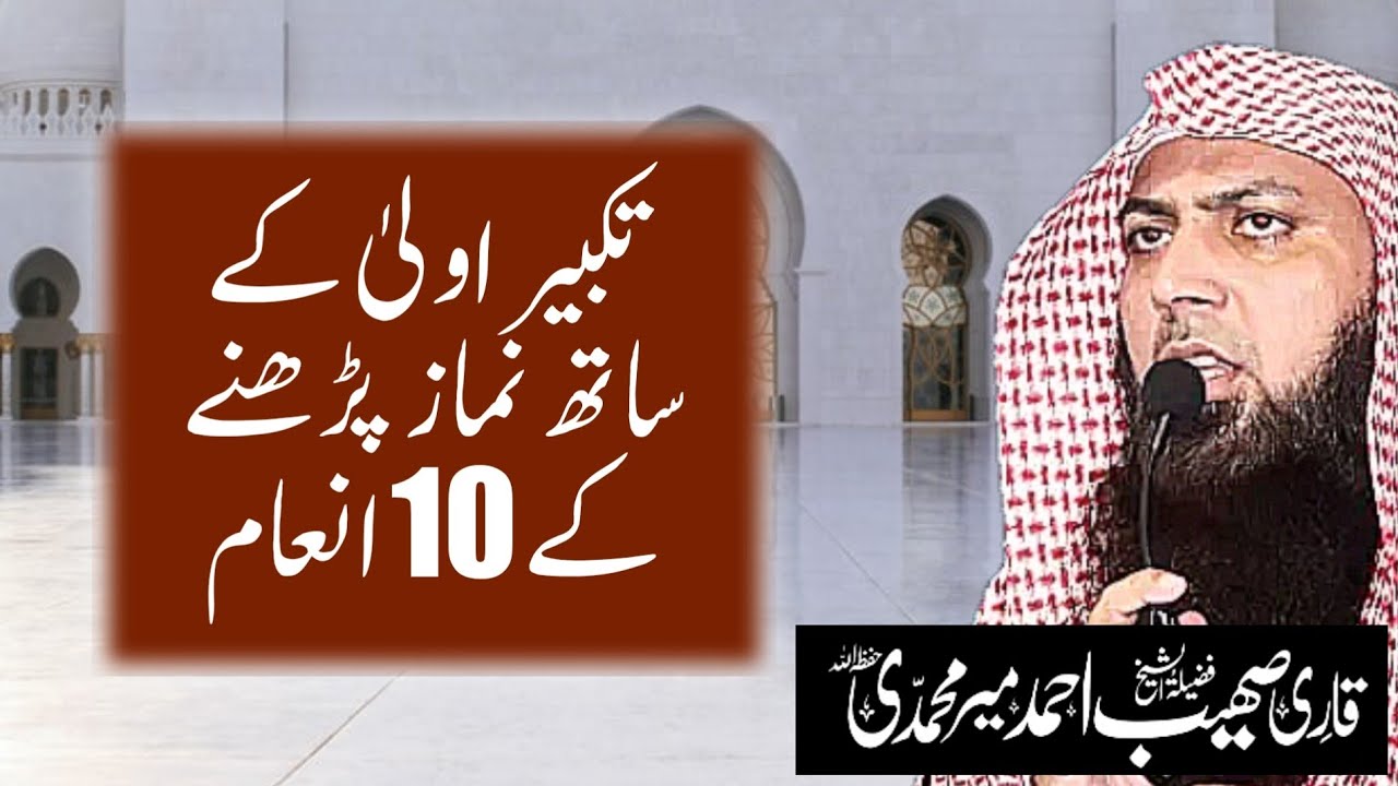 Takbeer Aula Ke Sath Namaz Padhne Ke 10 Inaam by Qari Sohaib Ahmed Meer Mohammadi Hafizahullah
