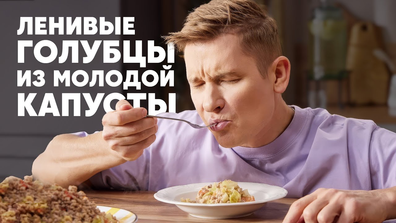 ЛЕНИВЫЕ ГОЛУБЦЫ ИЗ МОЛОДОЙ КАПУСТЫ - рецепт от шефа Бельковича | ПроСто кухня | YouTube-версия