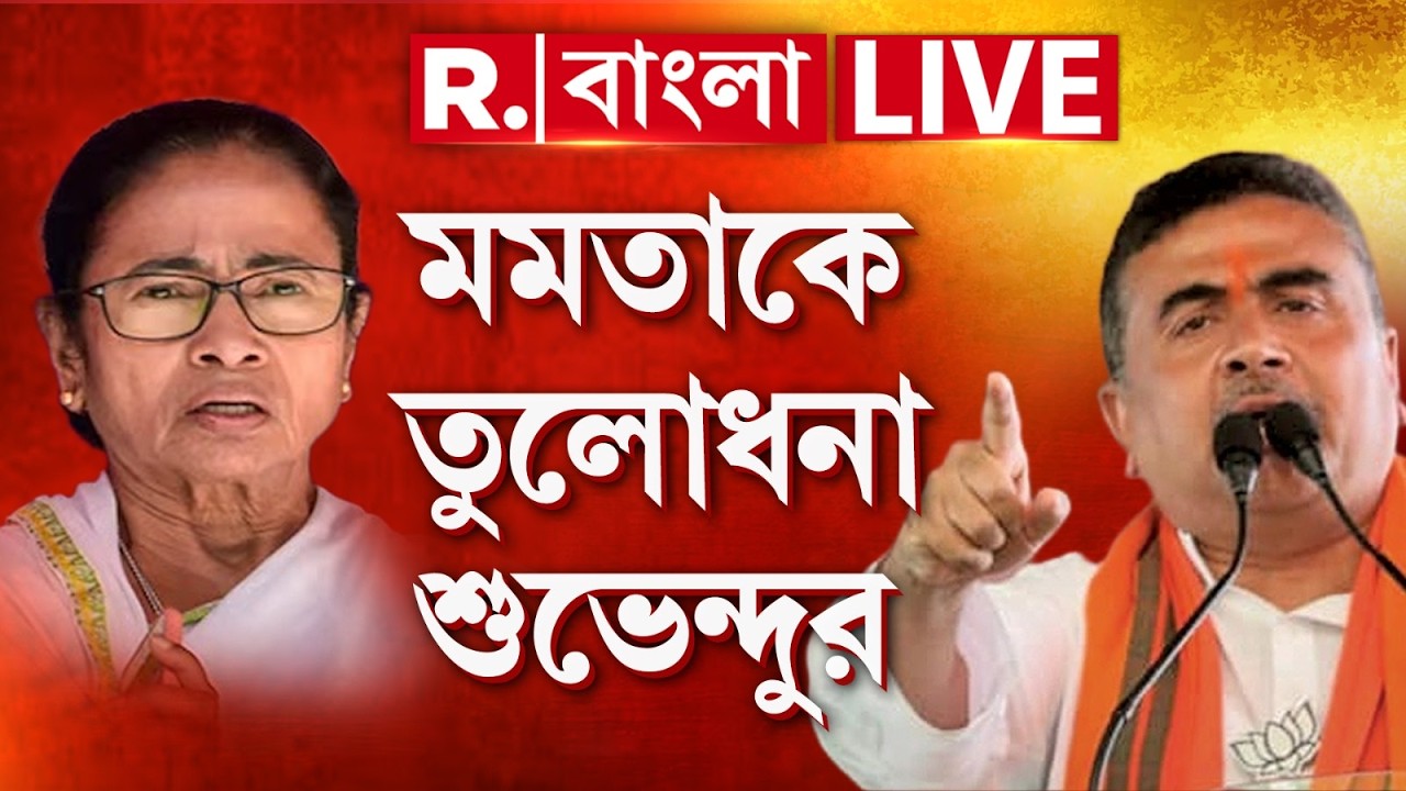 Suvendu Adhikari News | বাজেট নিয়ে মমতাকে তীব্র আক্রমণ শুভেন্দুর  | Union Budget 2026 | #LIVE