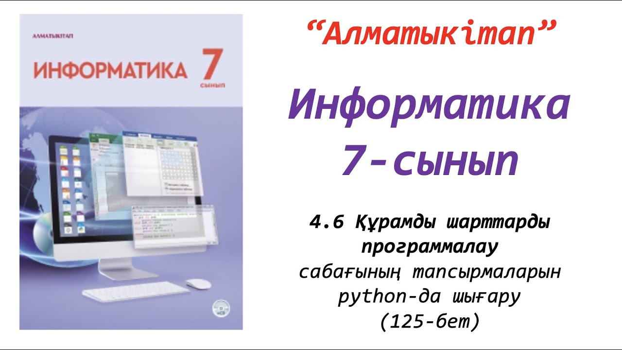 7-сынып. 6 сабақ. Құрамды шарттарды программалау