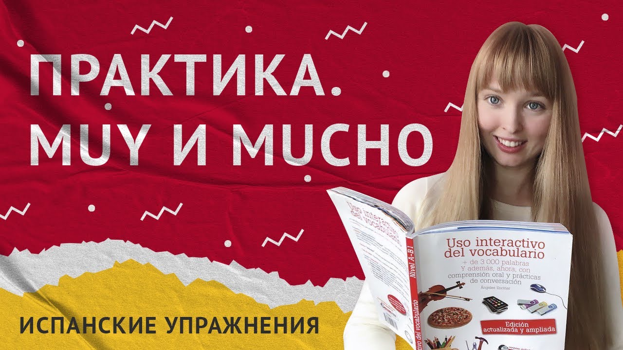 Muy y Mucho в Испанском языке. Практика Muy y Mucho.