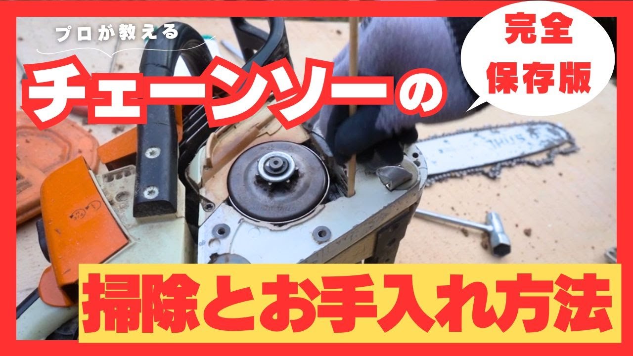 【完全保存版】チェーンソーの掃除とお手入れ方法