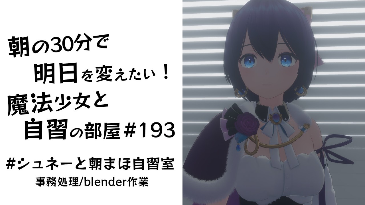 【朝活】朝の30分で明日を変えたい！魔法少女と自習の時間 #193   #シュネーと朝まほ自習室