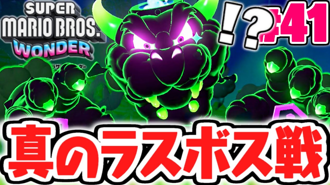 史上最強のラスボスを倒せるか!?ワンダークッパを倒して真のエンディングへ!!マリオワンダー最速実況Part41【スーパーマリオブラザーズ ワンダー】