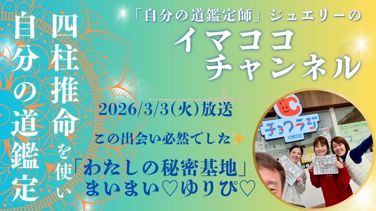【四柱推命】なぜこの2人に人が集まり続けるのか？星に刻まれた“秘密基地”の真実　イマココチャンネルvol.22