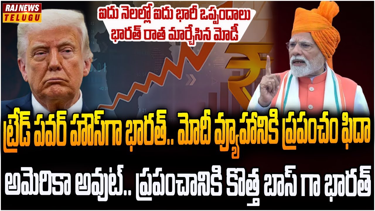 భారత్ రాత మార్చేసిన మోడీ..భారత్ కు క్యూ కడుతున్న ప్రపంచ దేశాలు | India 5 Big Trade Deals In Months