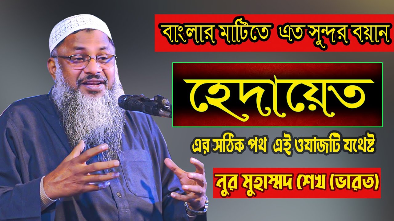 হেদায়েত এর সঠিক পথ ।নূর মোহাম্মদ শেখ বর্ধমানী।  #foryou #waz #আম #banglawaz #islamicpreacher