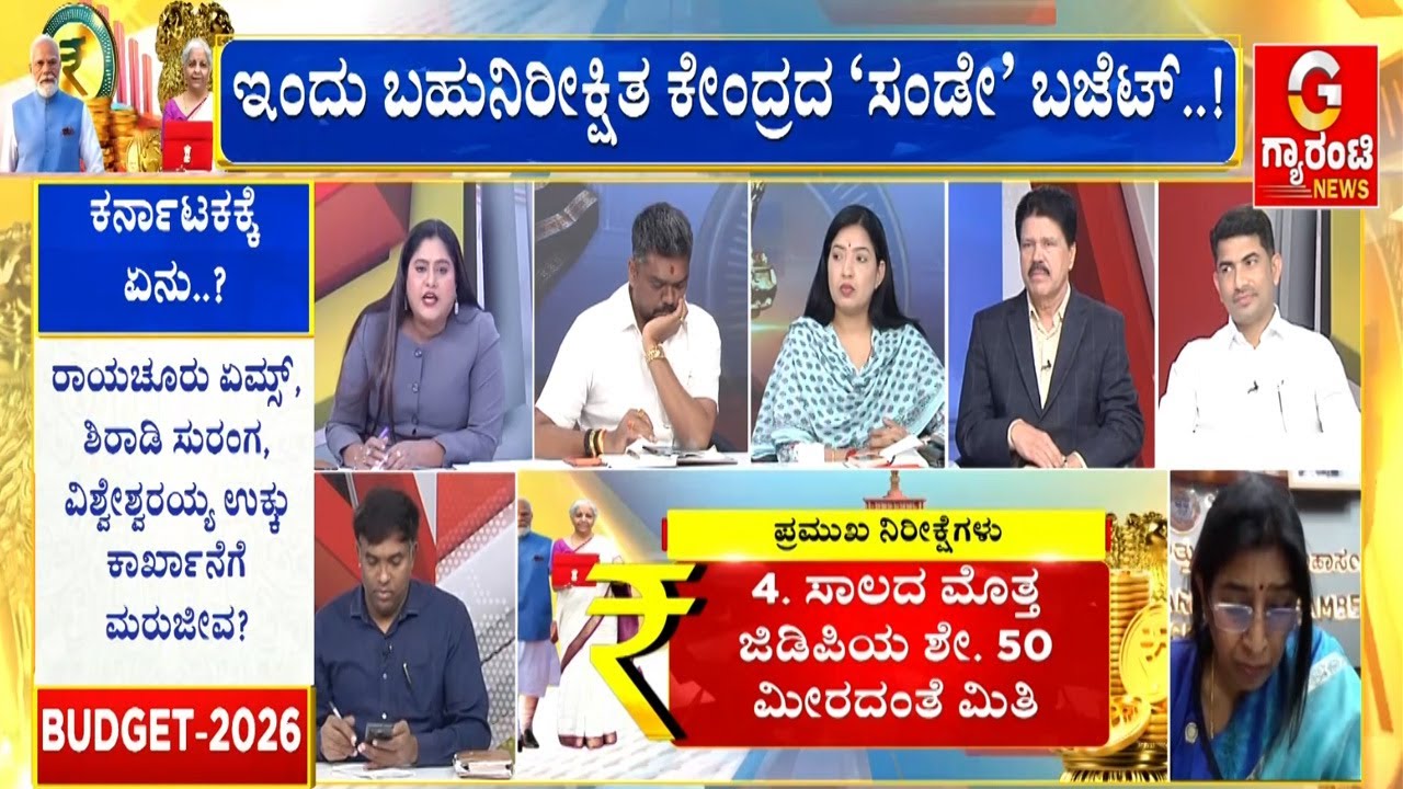 ಬಿಗ್ ಬಂಪರ್ ಸಿಗೋ ನಿರೀಕ್ಷೆಯಲ್ಲಿರೋ ಮಧ್ಯಮ ವರ್ಗ | Union Budget 2026 | Guarantee News