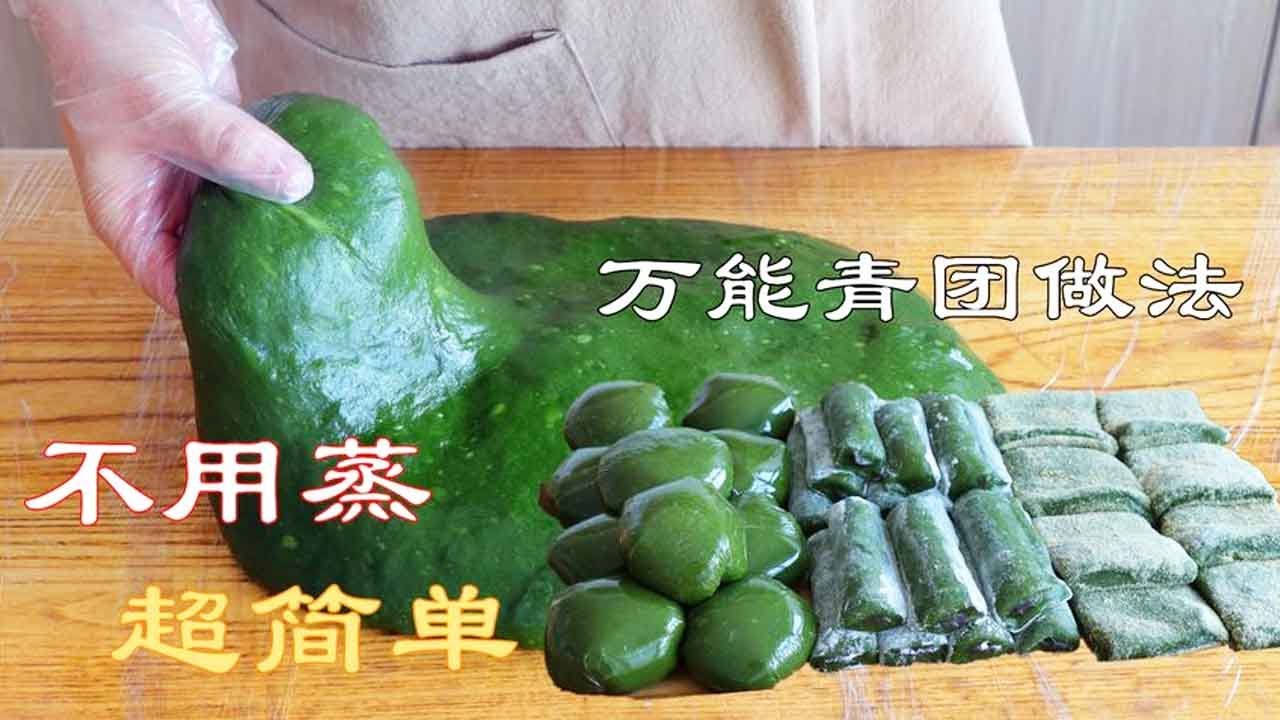 自製萬能青團的做法，不用蒸超簡單，顏色碧綠不發黑，軟糯又拉絲【夏媽廚房】
