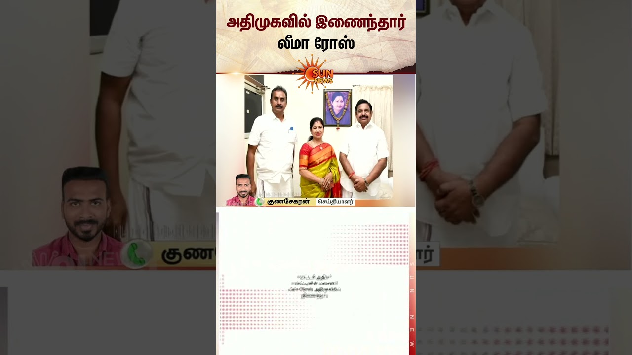 IJK | Leema Rose | Paarivendhar | NDA Alliance | Leema Rose joins AIADMK | Sun News