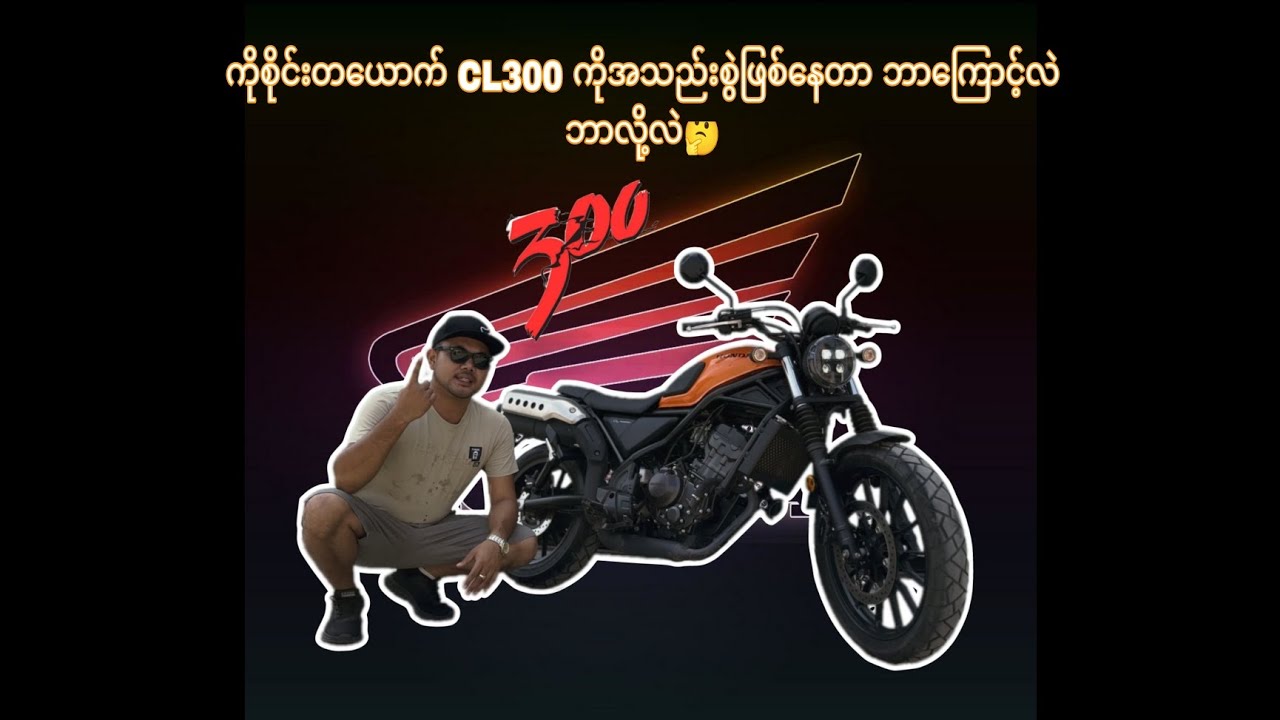 စိတ်ပါရင်အိပ်ယာတင်ပြီးခရီးပါထွက်လို့ရတဲ့ဘီး300ccတန်းမှာPerfectအဖြစ်ဆုံးအလှဆုံးလို့ဆိုရမယ့်HondaCL300