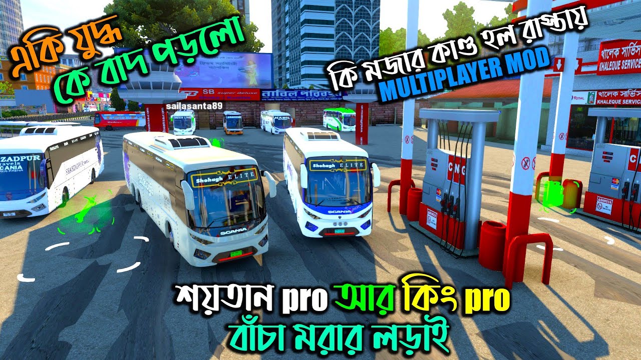 কি যুদ্ধ রে বাবা কে থাকল শয়তান pro না কি কিং pro |ETS 2 BD next gen map| রাস্তায় সেই মজা হল