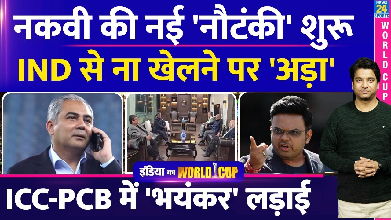 ICC-PCB-BCB T20 World Cup Controversy: Mohsin Naqvi की नई नौटंकी हुई शुरू| ICC से सरेआम पंगा| IND