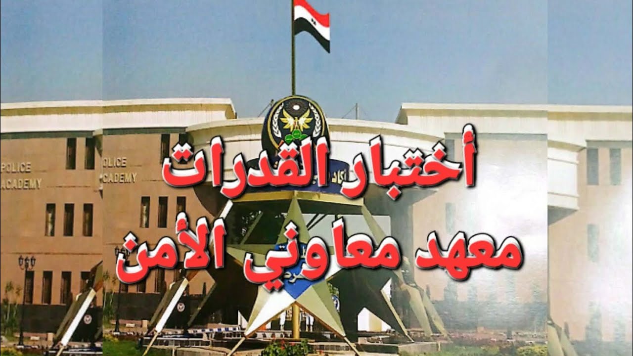 معهد معاوني الأمن إختبار القدرات #الاعدادية #المدارس #معهد_معاوني_الأمن