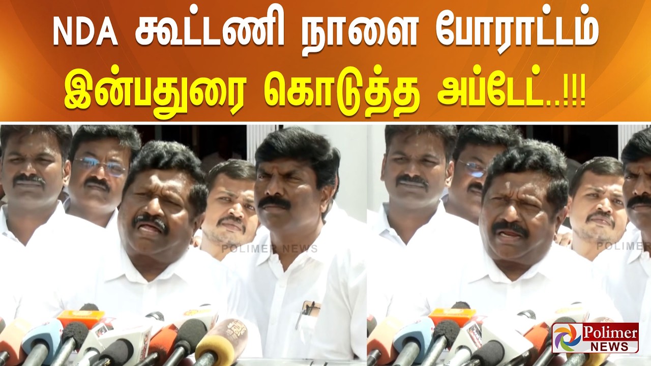 NDA கூட்டணி நாளை போராட்டம் - இன்பதுரை கொடுத்த அப்டேட்..!!!
