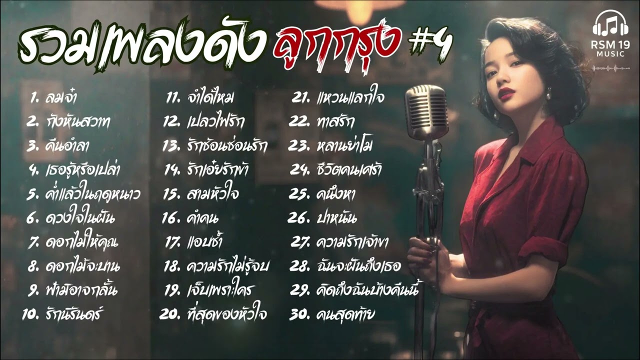 รวมเพลงดัง ลูกกรุง Cover Acoustic  |  เพลงอมตะ #4 ย้อนวัยหวานในวันวาน