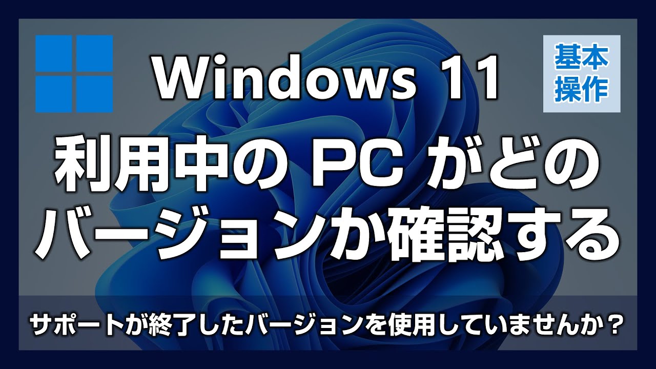 【必須知識！】今使っている Windows 11 のバージョンを確認する方法【パソコン初心者向け】