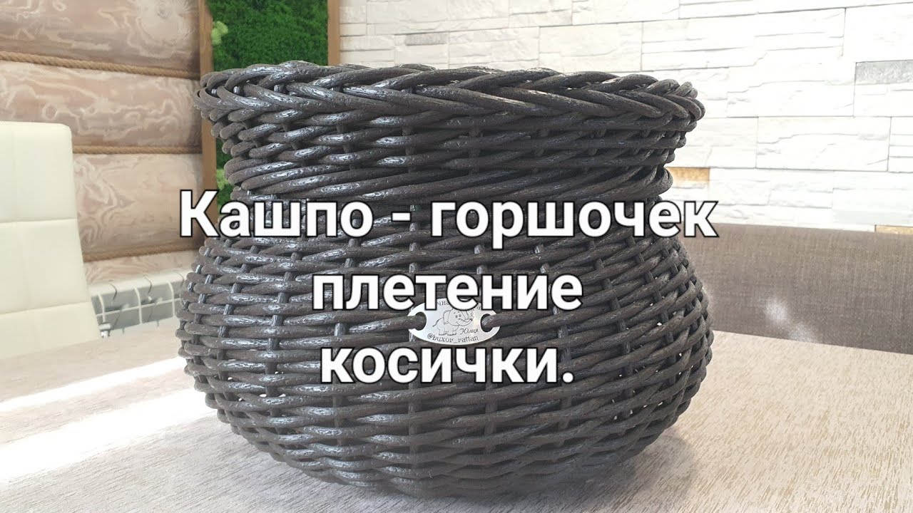 Кашпо-горшочек. Плетение косички.