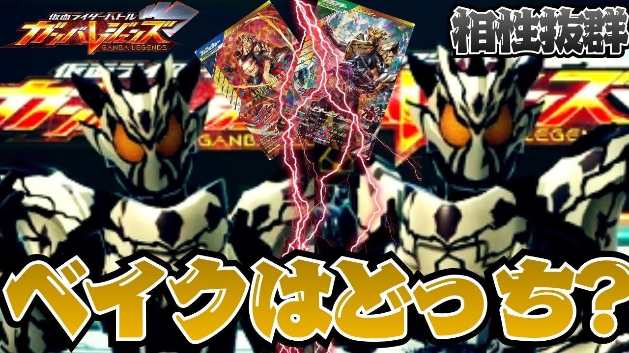 どっちがベイク？どっちがビターガヴ？相手を見た目で惑わしながら、強力なバランスデッキでオーマジオウを苦しめるお菓子ライダー！！【ガンバレジェンズ】【クロマティックX】【全国対戦】