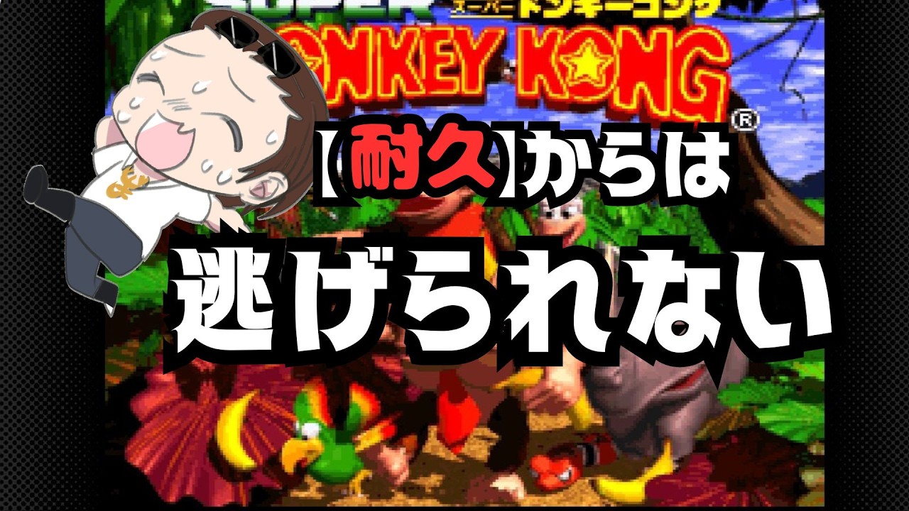 【スーパードンキーコング 】今回こそはいけるはず！！　　【個人勢vtuber 】【耐久配信】（諸事情で断念）