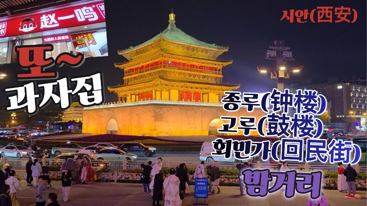 종루(钟楼)고루(鼓楼)회민가(回民街)야경구경,사람구경,과자구경/시안(西安)/# 196