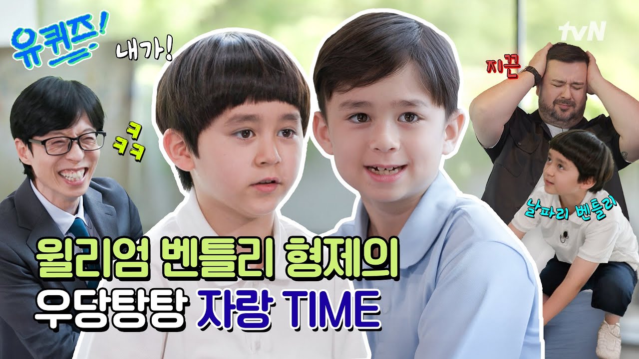 [선공개] 말벌 아저씨를 잇는 날파리 벤틀리?! 윌리엄 벤틀리 형제의 남다른 자랑 타임!#유퀴즈온더블럭 | YOU QUIZ ON THE BLOCK EP.294