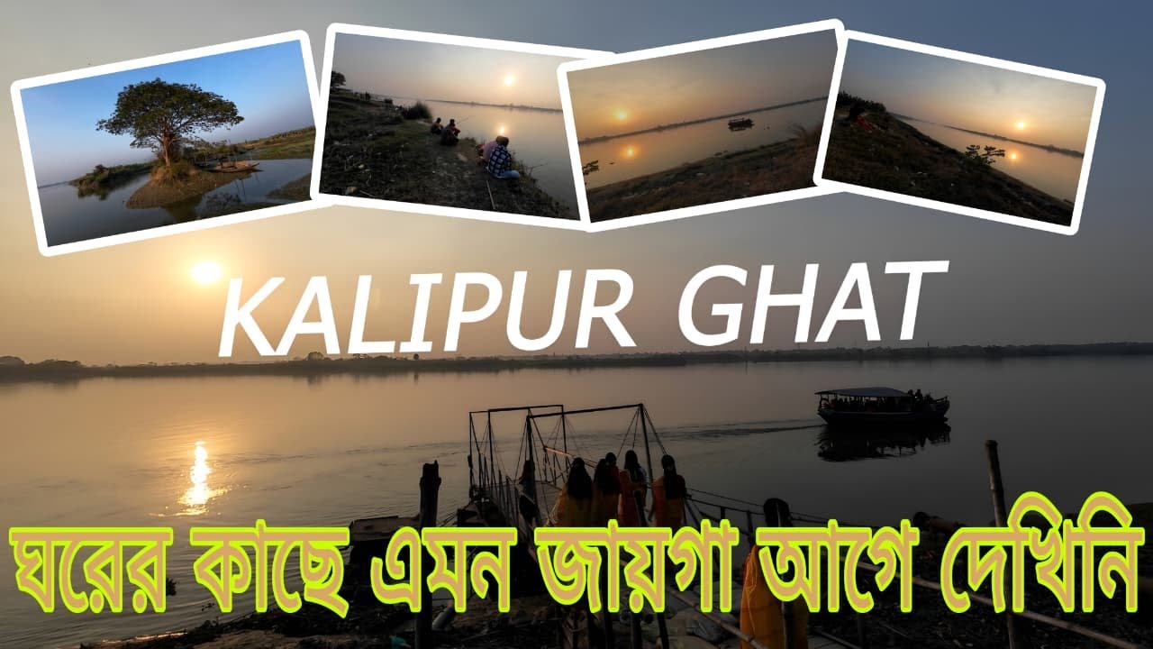 KALIPUR GHAT // ISWARIPUR // Kalipur Ghat  ভ্রমণ | শান্ত প্রকৃতি, নদীর সৌন্দর্য ও গ্রামের জীবন 🌿