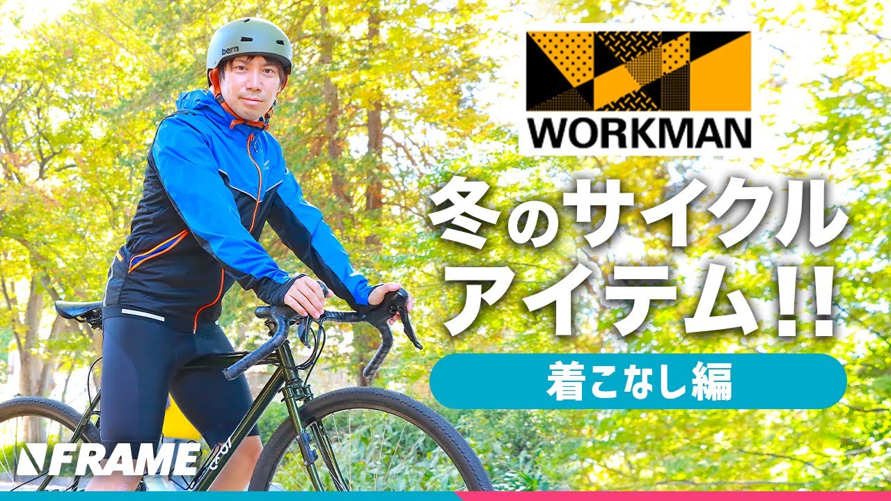 ワークマンで揃える【サイクリストの冬服】コーディネート着こなし編
