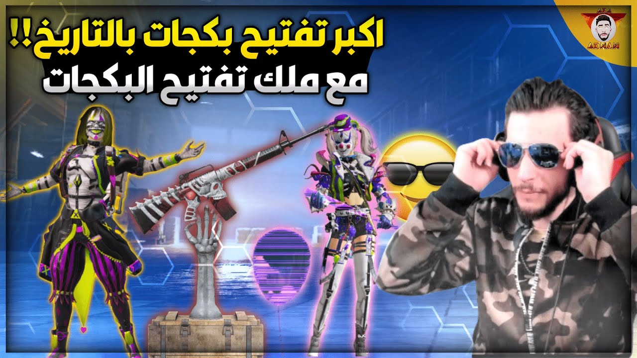 بكج انتظره الملايين 😱 اكبر تفتيح بكجات بالتاريخ 64000$ 😱