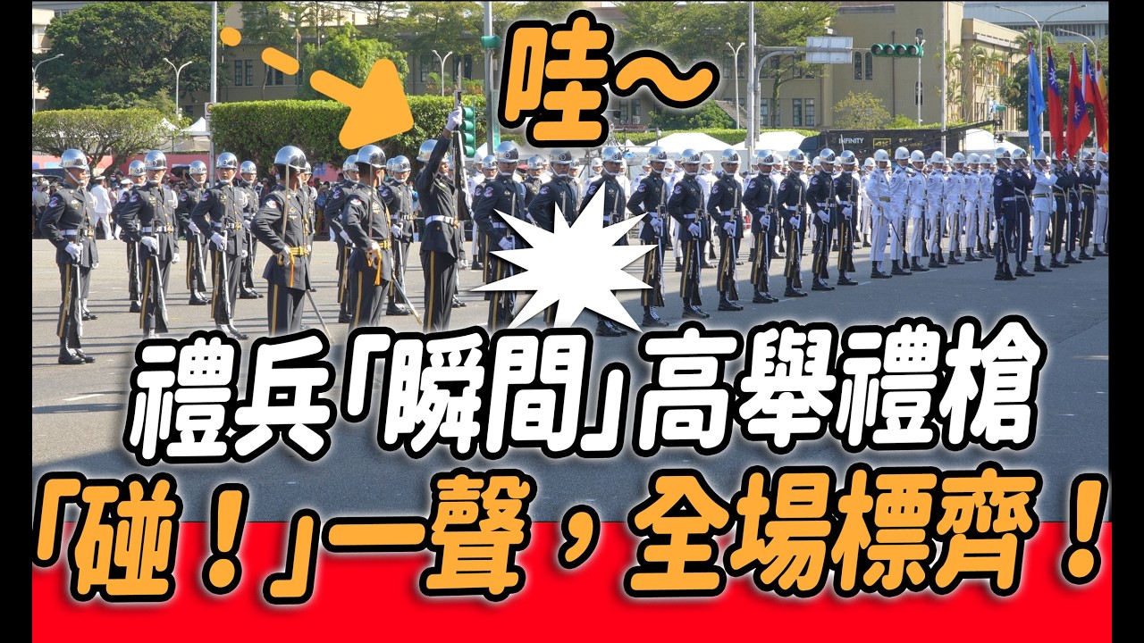 4K 熱騰騰🔥🔥🔥【🔥天啊～第二次進場 禮兵「瞬間」高舉禮槍「碰！」一聲，全場標齊！禮槍落地聲太震撼 太感動了～】三軍樂儀隊第二次進場 屏障主席台 唱國歌 